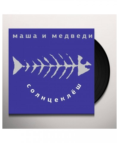 Masha i Medvedi SOLNZEKLYOSH Vinyl Record $6.12 Vinyl