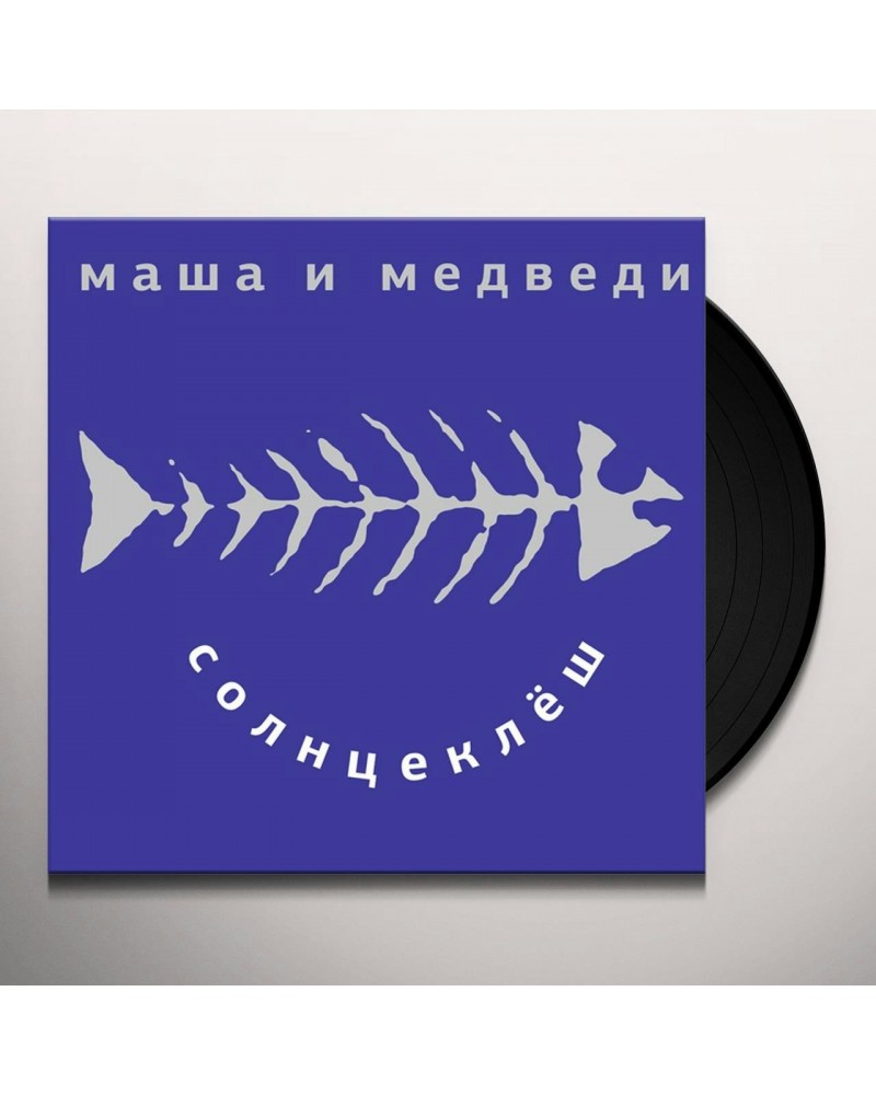 Masha i Medvedi SOLNZEKLYOSH Vinyl Record $6.12 Vinyl